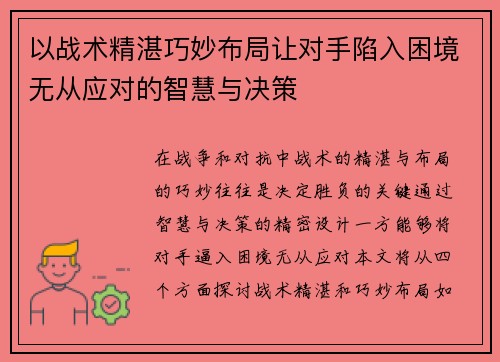 以战术精湛巧妙布局让对手陷入困境无从应对的智慧与决策