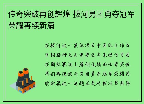 传奇突破再创辉煌 拔河男团勇夺冠军荣耀再续新篇