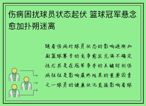 伤病困扰球员状态起伏 篮球冠军悬念愈加扑朔迷离