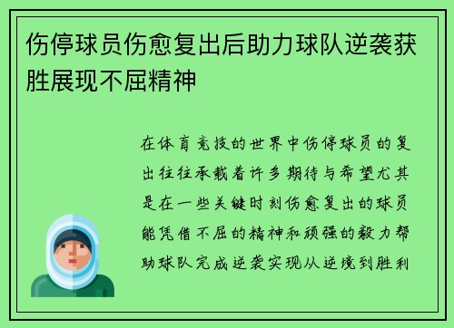 伤停球员伤愈复出后助力球队逆袭获胜展现不屈精神