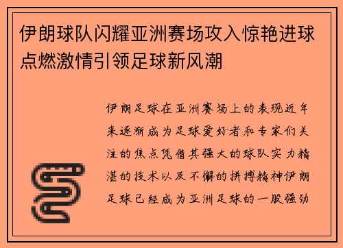 伊朗球队闪耀亚洲赛场攻入惊艳进球点燃激情引领足球新风潮