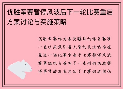 优胜军赛暂停风波后下一轮比赛重启方案讨论与实施策略