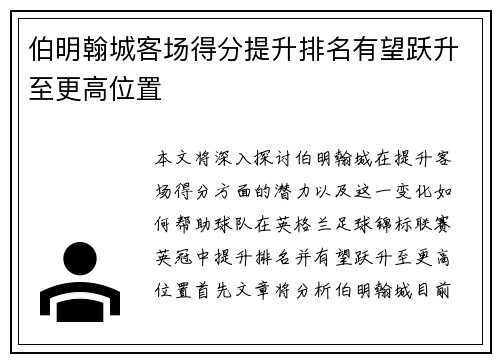 伯明翰城客场得分提升排名有望跃升至更高位置
