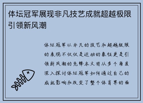 体坛冠军展现非凡技艺成就超越极限引领新风潮