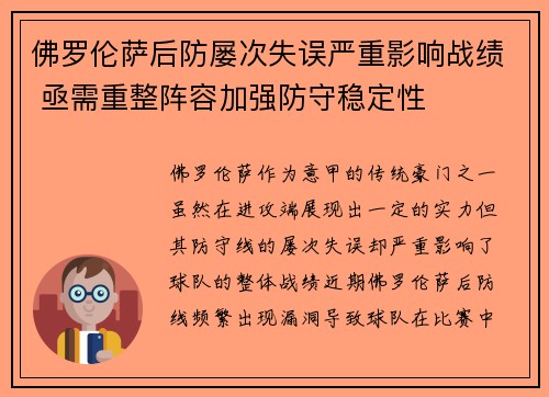 佛罗伦萨后防屡次失误严重影响战绩 亟需重整阵容加强防守稳定性