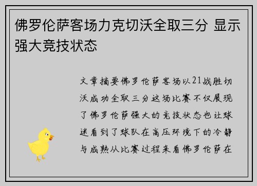 佛罗伦萨客场力克切沃全取三分 显示强大竞技状态