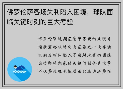 佛罗伦萨客场失利陷入困境，球队面临关键时刻的巨大考验