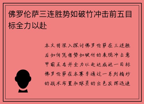 佛罗伦萨三连胜势如破竹冲击前五目标全力以赴
