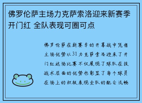 佛罗伦萨主场力克萨索洛迎来新赛季开门红 全队表现可圈可点