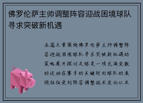 佛罗伦萨主帅调整阵容迎战困境球队寻求突破新机遇