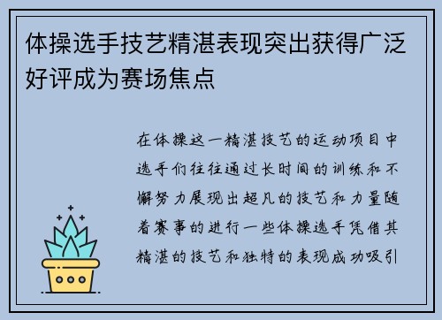 体操选手技艺精湛表现突出获得广泛好评成为赛场焦点