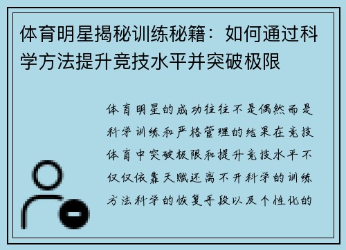 体育明星揭秘训练秘籍：如何通过科学方法提升竞技水平并突破极限