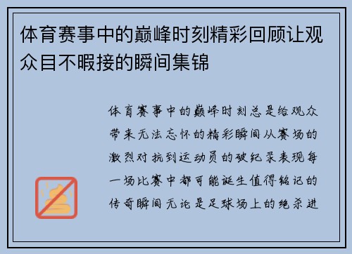 体育赛事中的巅峰时刻精彩回顾让观众目不暇接的瞬间集锦