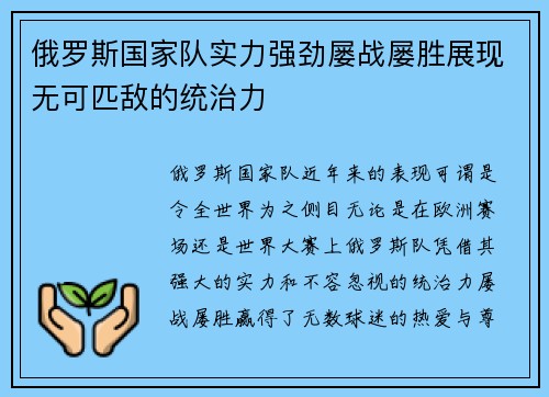俄罗斯国家队实力强劲屡战屡胜展现无可匹敌的统治力