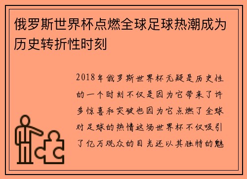 俄罗斯世界杯点燃全球足球热潮成为历史转折性时刻
