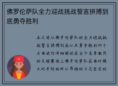 佛罗伦萨队全力迎战挑战誓言拼搏到底勇夺胜利