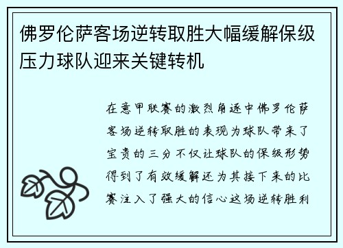 佛罗伦萨客场逆转取胜大幅缓解保级压力球队迎来关键转机