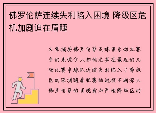 佛罗伦萨连续失利陷入困境 降级区危机加剧迫在眉睫