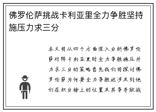 佛罗伦萨挑战卡利亚里全力争胜坚持施压力求三分