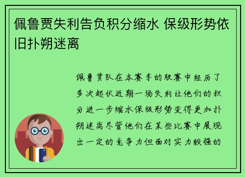 佩鲁贾失利告负积分缩水 保级形势依旧扑朔迷离