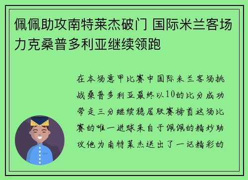 佩佩助攻南特莱杰破门 国际米兰客场力克桑普多利亚继续领跑