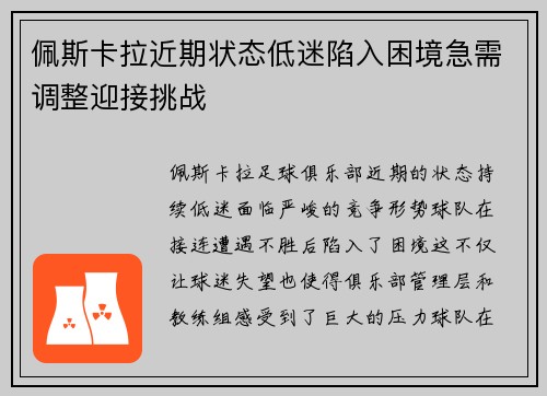 佩斯卡拉近期状态低迷陷入困境急需调整迎接挑战