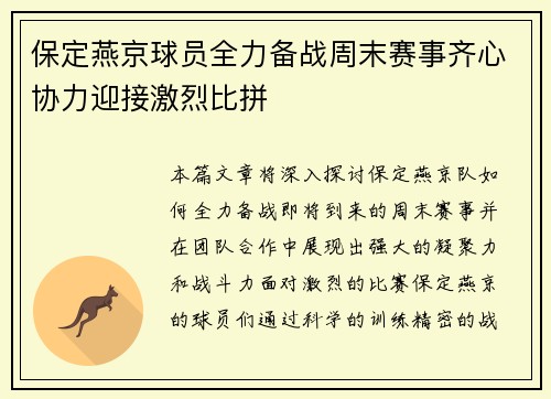 保定燕京球员全力备战周末赛事齐心协力迎接激烈比拼