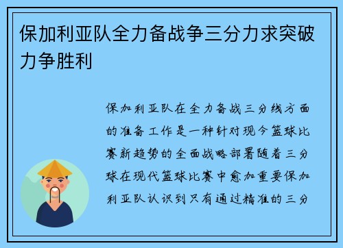 保加利亚队全力备战争三分力求突破力争胜利
