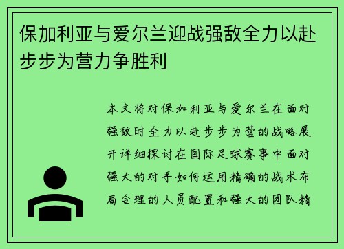 保加利亚与爱尔兰迎战强敌全力以赴步步为营力争胜利