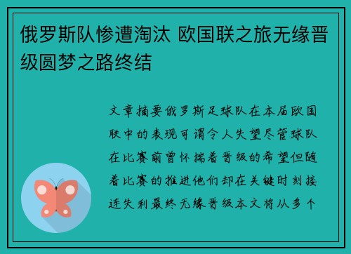 俄罗斯队惨遭淘汰 欧国联之旅无缘晋级圆梦之路终结