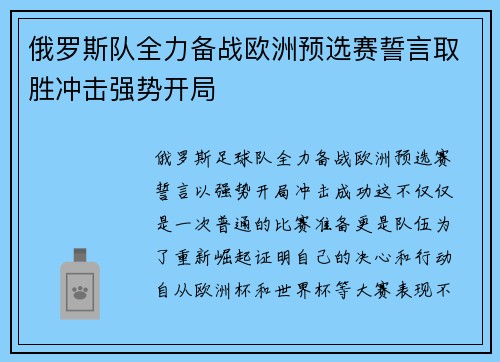 俄罗斯队全力备战欧洲预选赛誓言取胜冲击强势开局