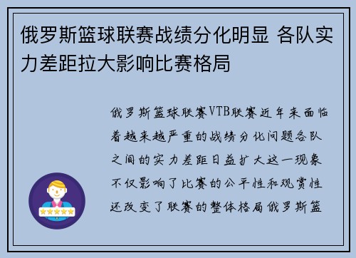 俄罗斯篮球联赛战绩分化明显 各队实力差距拉大影响比赛格局