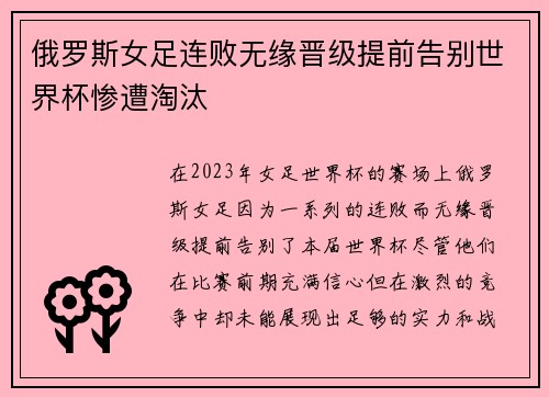 俄罗斯女足连败无缘晋级提前告别世界杯惨遭淘汰