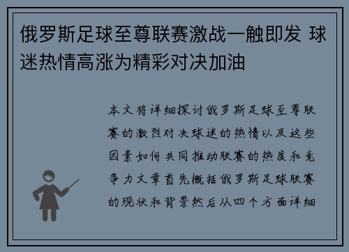 俄罗斯足球至尊联赛激战一触即发 球迷热情高涨为精彩对决加油