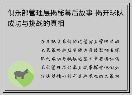 俱乐部管理层揭秘幕后故事 揭开球队成功与挑战的真相