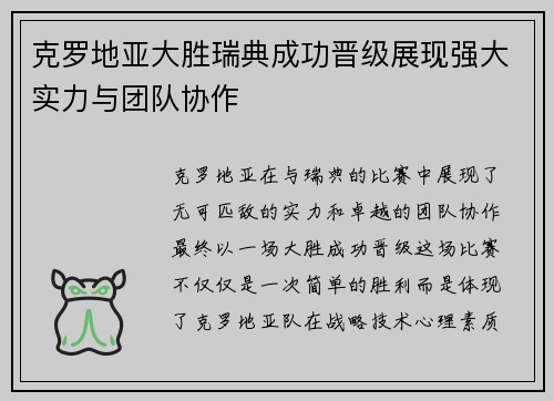 克罗地亚大胜瑞典成功晋级展现强大实力与团队协作