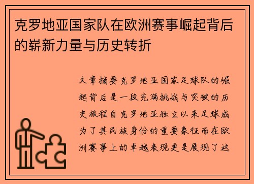 克罗地亚国家队在欧洲赛事崛起背后的崭新力量与历史转折