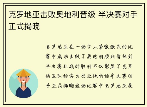 克罗地亚击败奥地利晋级 半决赛对手正式揭晓