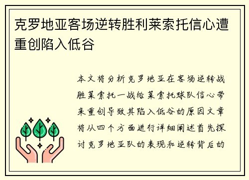 克罗地亚客场逆转胜利莱索托信心遭重创陷入低谷