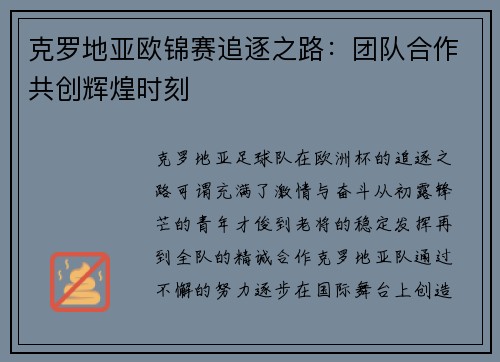 克罗地亚欧锦赛追逐之路：团队合作共创辉煌时刻