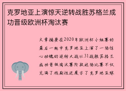 克罗地亚上演惊天逆转战胜苏格兰成功晋级欧洲杯淘汰赛