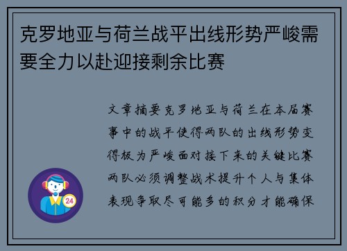 克罗地亚与荷兰战平出线形势严峻需要全力以赴迎接剩余比赛