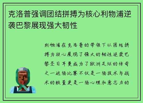 克洛普强调团结拼搏为核心利物浦逆袭巴黎展现强大韧性
