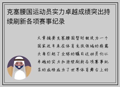 克塞腰国运动员实力卓越成绩突出持续刷新各项赛事纪录