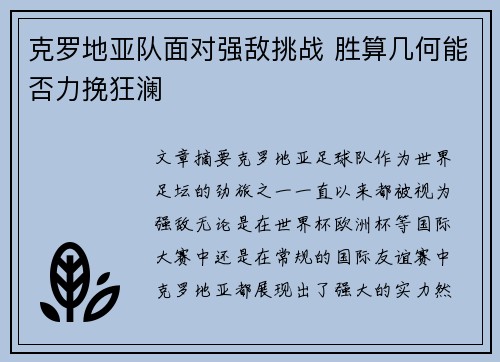 克罗地亚队面对强敌挑战 胜算几何能否力挽狂澜