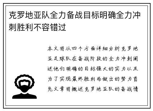 克罗地亚队全力备战目标明确全力冲刺胜利不容错过