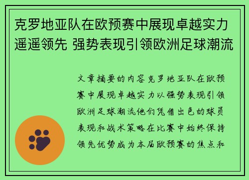 克罗地亚队在欧预赛中展现卓越实力遥遥领先 强势表现引领欧洲足球潮流