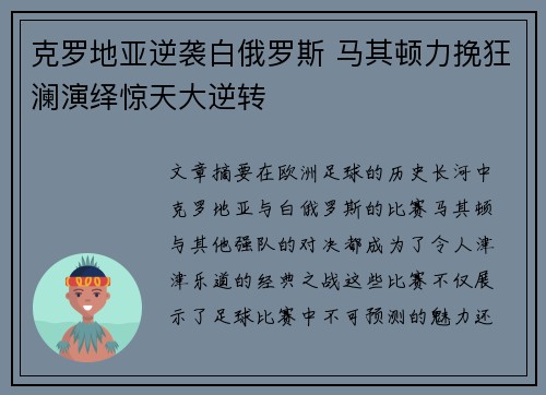 克罗地亚逆袭白俄罗斯 马其顿力挽狂澜演绎惊天大逆转