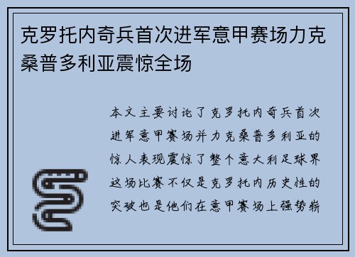 克罗托内奇兵首次进军意甲赛场力克桑普多利亚震惊全场