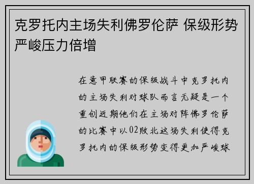克罗托内主场失利佛罗伦萨 保级形势严峻压力倍增